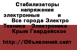 Стабилизаторы напряжения электронные Classic и Ultra - Все города Электро-Техника » Электроника   . Крым,Гвардейское